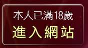 本人已滿18歲，離開et正妹牆